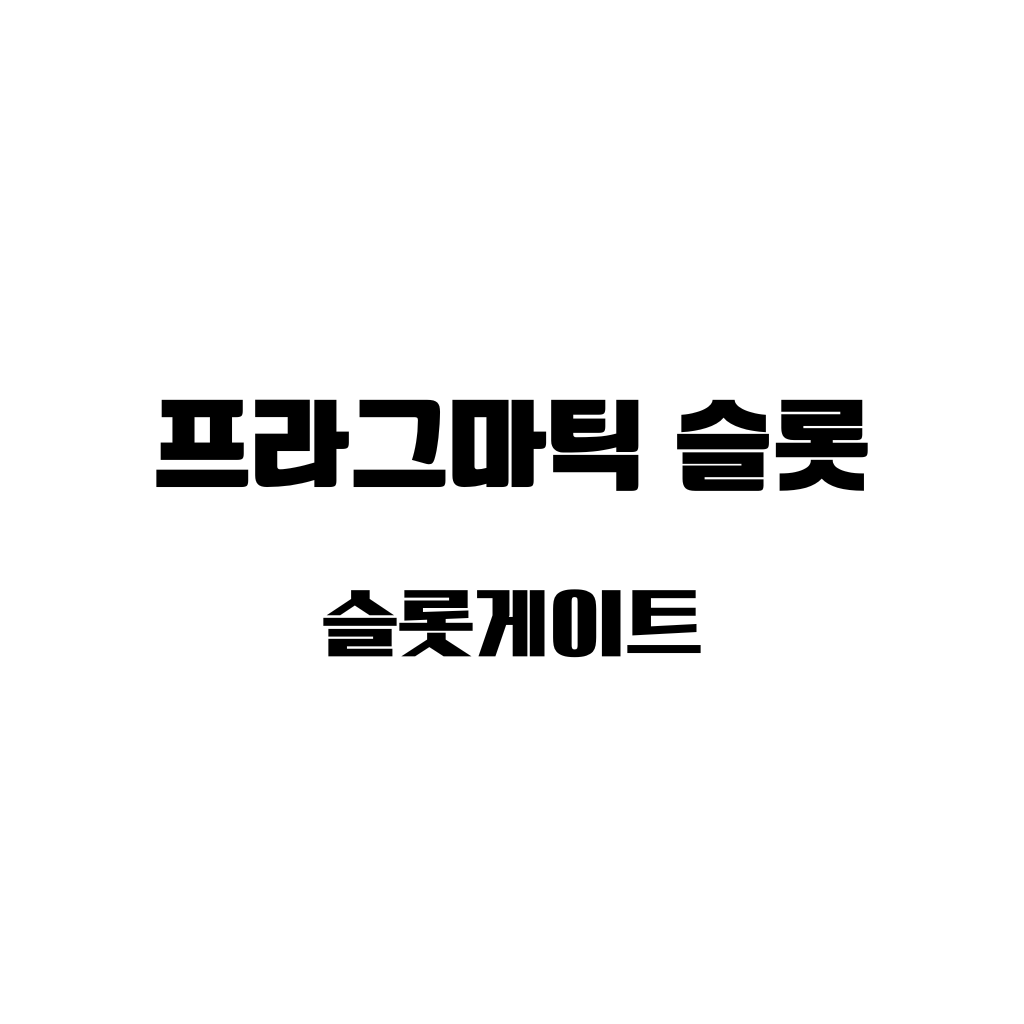 프라그마틱 슬롯 이라는 한글이 하얀 백지위에 적혀있다. 검은색