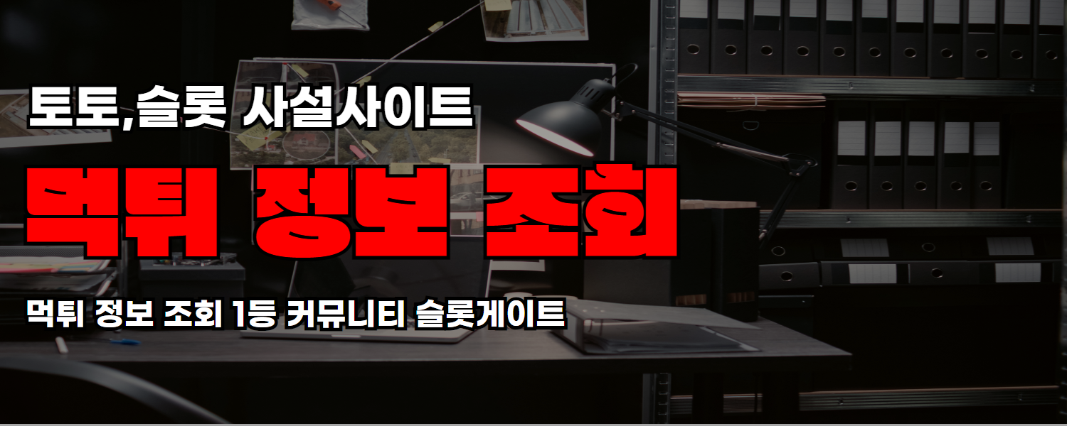 먹튀 정보 조회를하는 사무실의 이미지를 나타내는듯하고 토토 슬롯 사설사이트 먹튀 정보 조회 슬롯게이트라고 적혀 있습니다.