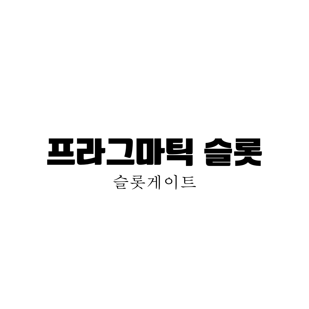 프라그틱 슬롯 한글로 가운데 검은색으로 적혀있다. 흰 무지 배경